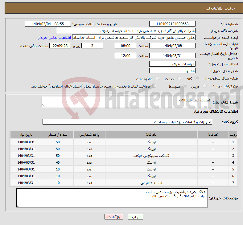 تصویر کوچک آگهی نیاز انتخاب تامین کننده-قطعات آببند شیرآلات