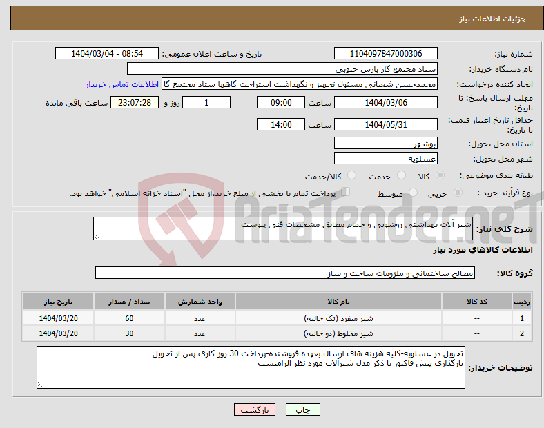 تصویر کوچک آگهی نیاز انتخاب تامین کننده-شیر آلات بهداشتی روشویی و حمام مطابق مشخصات فنی پیوست