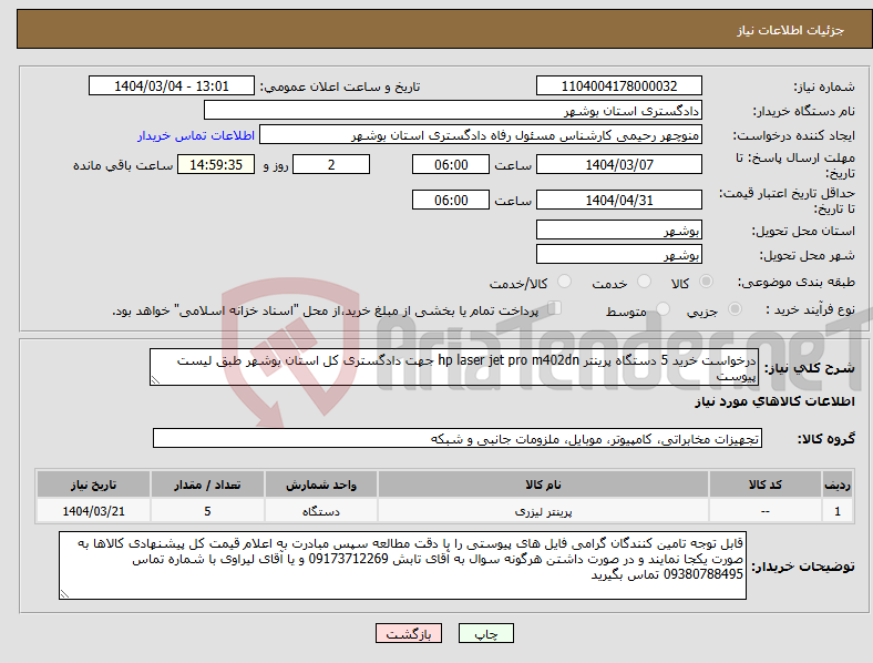 تصویر کوچک آگهی نیاز انتخاب تامین کننده-درخواست خرید 5 دستگاه پرینتر hp laser jet pro m402dn جهت دادگستری کل استان بوشهر طبق لیست پیوست