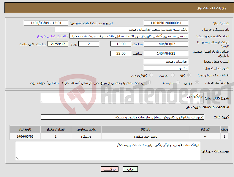 تصویر کوچک آگهی نیاز انتخاب تامین کننده-چاپگررنگی
