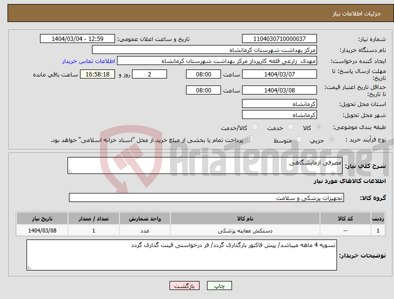 تصویر کوچک آگهی نیاز انتخاب تامین کننده-مصرفی ازمایشگاهی
