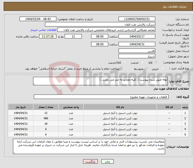 تصویر کوچک آگهی نیاز انتخاب تامین کننده-لوله طبق شرح پیوست ( کلیه مقادیر به متر می باشد. ) 