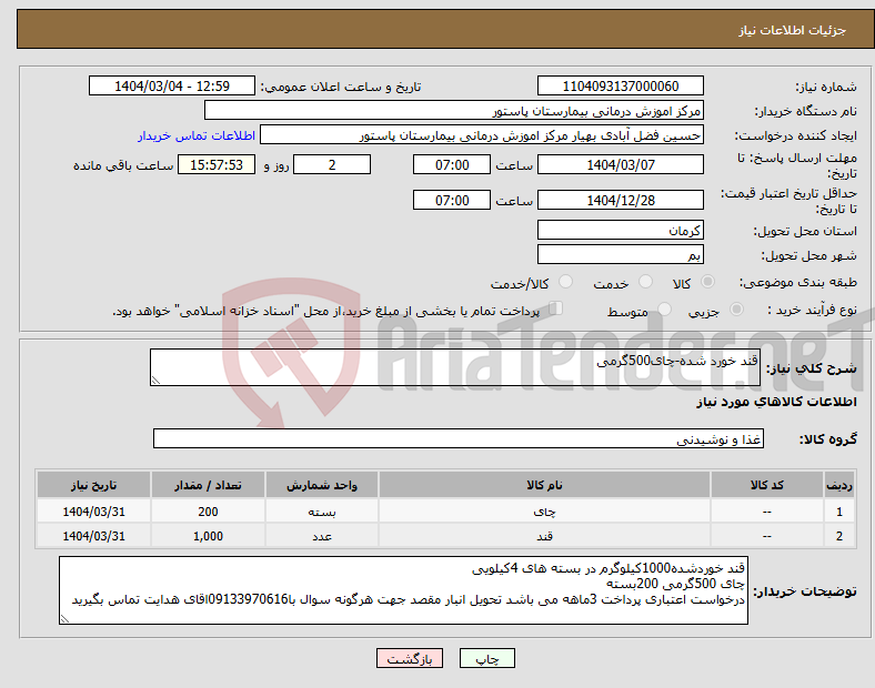 تصویر کوچک آگهی نیاز انتخاب تامین کننده-قند خورد شده-چای500گرمی