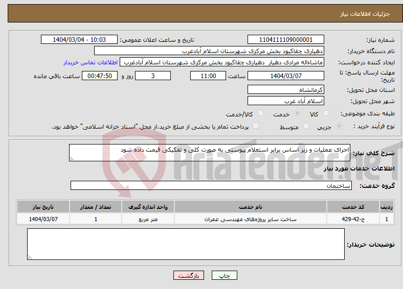 تصویر کوچک آگهی نیاز انتخاب تامین کننده-اجرای عملیات و زیر اساس برابر استعلام پیوستی به صورت کلی و تفکیکی قیمت داده شود