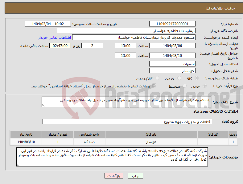 تصویر کوچک آگهی نیاز انتخاب تامین کننده-باسلام واحترام هواساز دقیقا طبق مدارک پیوستی-بدون هرگونه تغییر در تبدیل واحدهای درخواستی