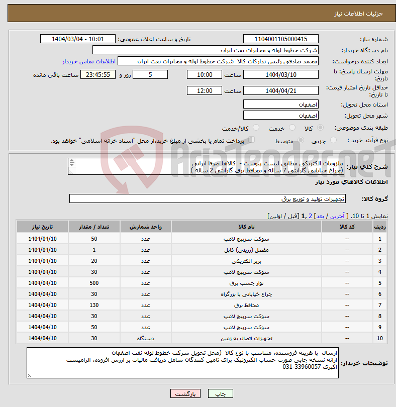 تصویر کوچک آگهی نیاز انتخاب تامین کننده-ملزومات الکتریکی مطابق لیست پیوست - کالاها صرفا ایرانی (چراغ خیابانی گارانتی 7 ساله و محافظ برق گارانتی 2 ساله ) 