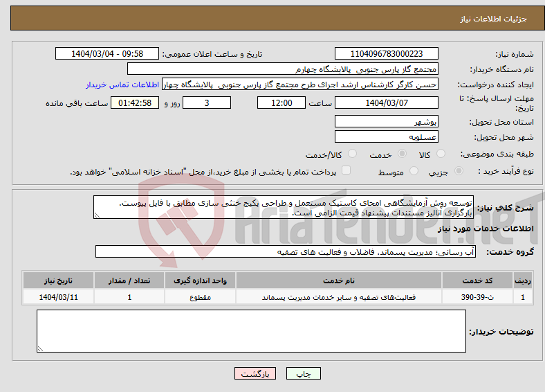 تصویر کوچک آگهی نیاز انتخاب تامین کننده-توسعه روش آزمایشگاهی امحای کاستیک مستعمل و طراحی پکیج خنثی سازی مطابق با فایل پیوست. بارگزاری آنالیز مستندات پیشنهاد قیمت الزامی است.