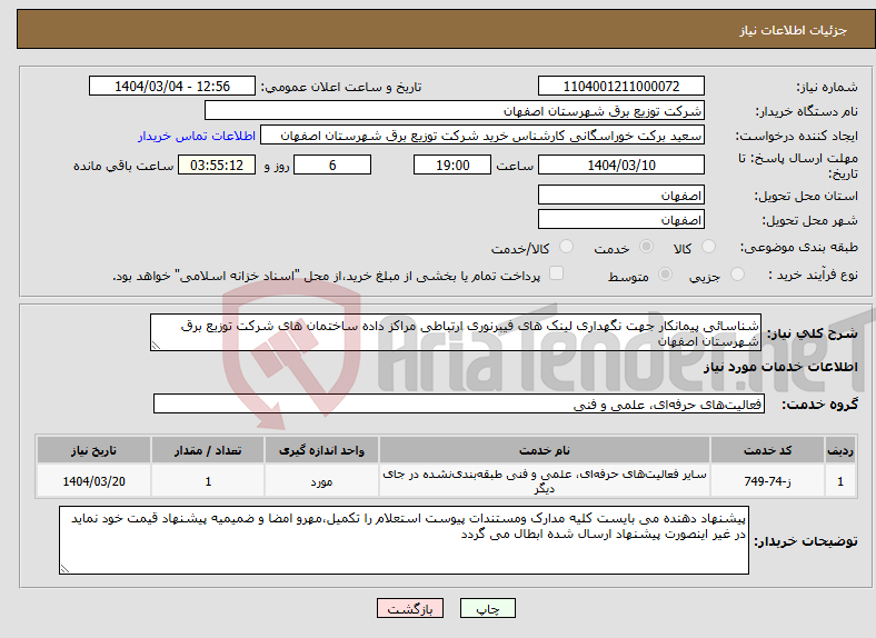 تصویر کوچک آگهی نیاز انتخاب تامین کننده-شناسائی پیمانکار جهت نگهداری لینک های فیبرنوری ارتباطی مراکز داده ساختمان های شرکت توزیع برق شهرستان اصفهان
