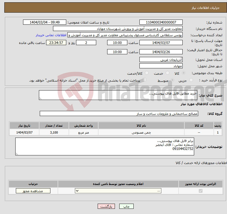 تصویر کوچک آگهی نیاز انتخاب تامین کننده-خرید مطابق فایل های پیوستی...