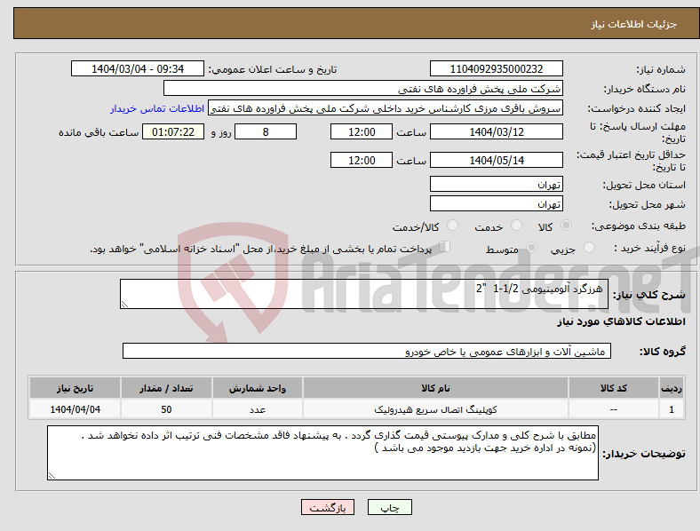 تصویر کوچک آگهی نیاز انتخاب تامین کننده- هرزگرد آلومینیومی 1/2-1 "2