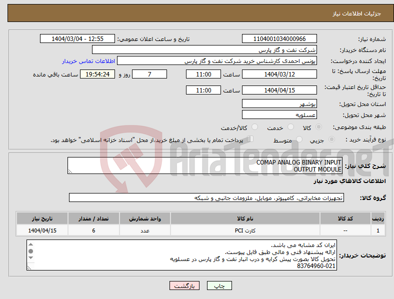 تصویر کوچک آگهی نیاز انتخاب تامین کننده-COMAP ANALOG BINARY INPUT OUTPUT MODULE