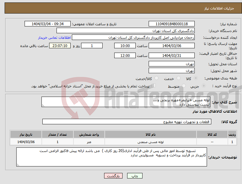 تصویر کوچک آگهی نیاز انتخاب تامین کننده-لوله مسی +پرایمر+مهره برنجی و.... لیست پیوستی دارد 