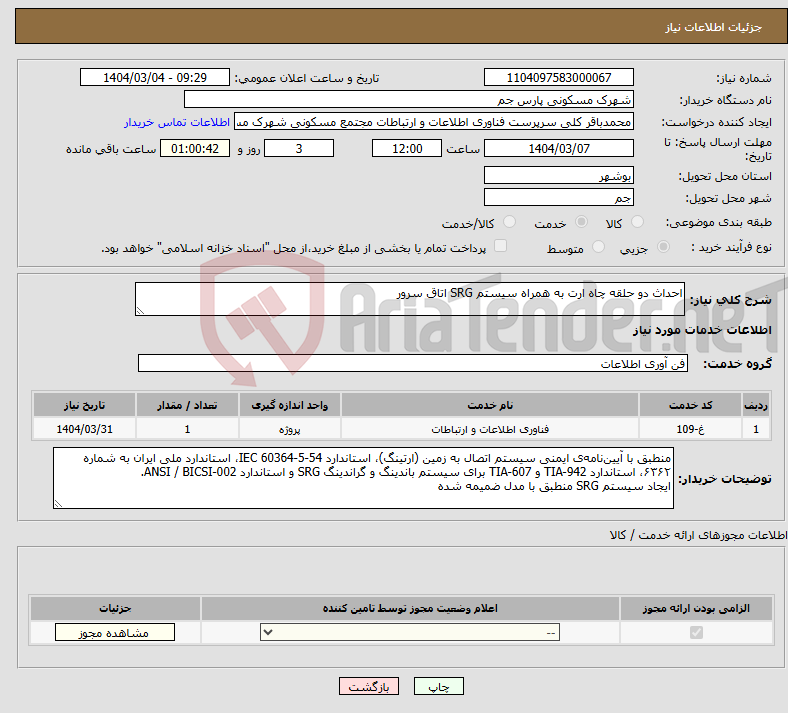 تصویر کوچک آگهی نیاز انتخاب تامین کننده-احداث دو حلقه چاه ارت به همراه سیستم SRG اتاق سرور