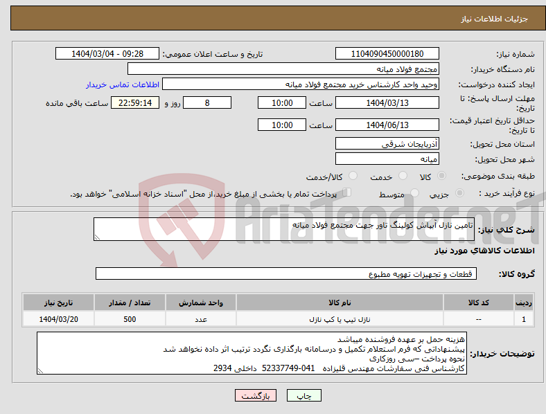 تصویر کوچک آگهی نیاز انتخاب تامین کننده-تامین نازل آبپاش کولینگ تاور جهت مجتمع فولاد میانه