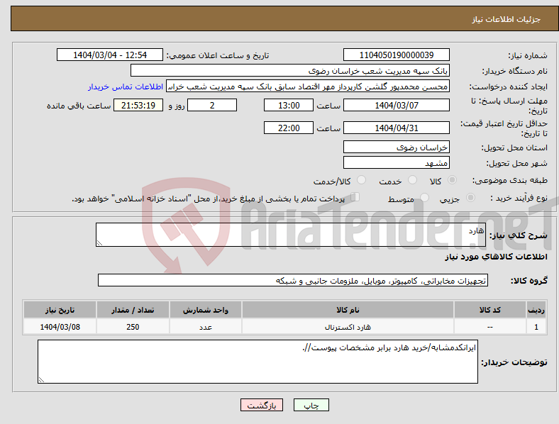 تصویر کوچک آگهی نیاز انتخاب تامین کننده-هارد