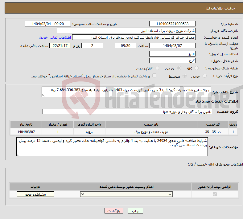 تصویر کوچک آگهی نیاز انتخاب تامین کننده-اجرای طرح های بحران گروه 4 با 3 طرح طبق فهرست بهاء 1403 با برآورد اولیه به مبلغ 7.684.336.383 ریال