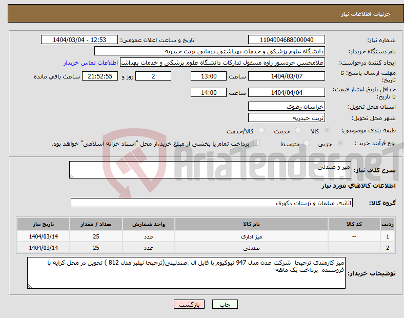 تصویر کوچک آگهی نیاز انتخاب تامین کننده-میز و صندلی 
