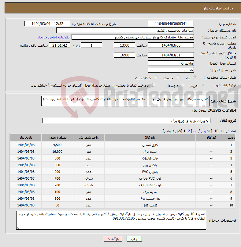 تصویر کوچک آگهی نیاز انتخاب تامین کننده-کابل، سیم،کلید وپریز،زانوولوله برق، چسب،فریم هالوژن،خاک و میله ارت،کلمپ،هالوژن (برابر با شرایط پیوست)
