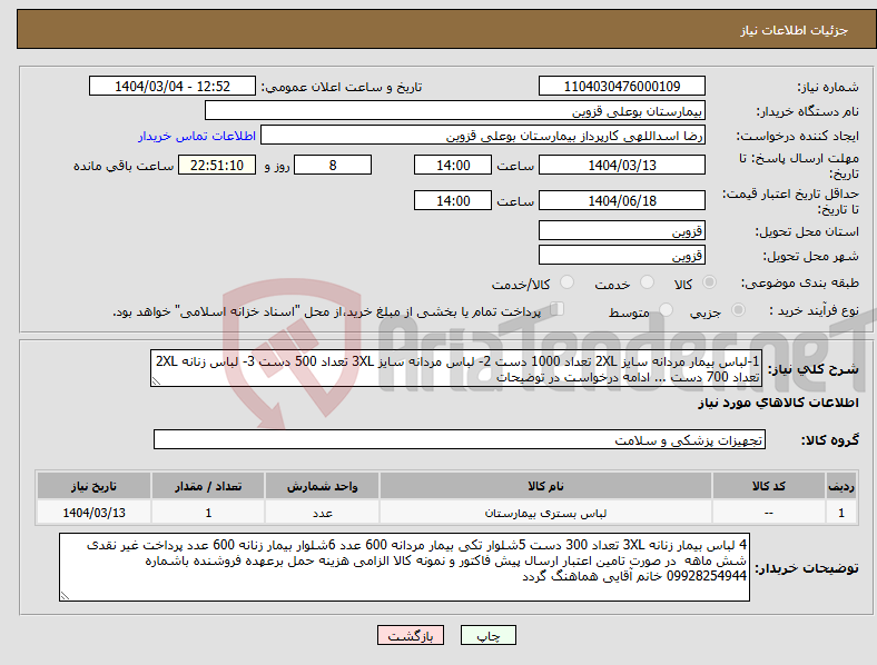 تصویر کوچک آگهی نیاز انتخاب تامین کننده-1-لباس بیمار مردانه سایز 2XL تعداد 1000 دست 2- لباس مردانه سایز 3XL تعداد 500 دست 3- لباس زنانه 2XL تعداد 700 دست ... ادامه درخواست در توضیحات 
