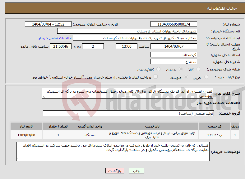 تصویر کوچک آگهی نیاز انتخاب تامین کننده-تهیه و نصب و راه اندازی یک دستگاه ژنراتور برق 70 کاوا دیزلی طبق مشخصات درج شده در برگه ی استعلام پیوستی