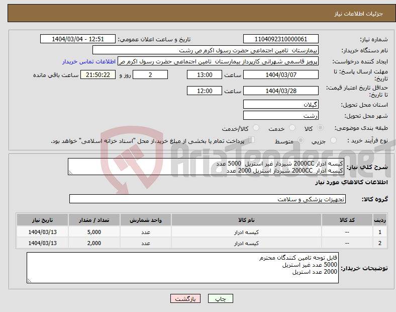 تصویر کوچک آگهی نیاز انتخاب تامین کننده-کیسه ادرار 2000CC شیردار غیر استریل 5000 عدد کیسه ادرار 2000CC شیردار استریل 2000 عدد