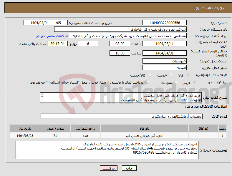 تصویر کوچک آگهی نیاز انتخاب تامین کننده-خرید اندازه گیر جریان طبق فایل پیوست اولویت با کالای ایرانی،بارگذاری پیشنهاد فنی الزامیست کالا باید از برندهای عضو وندور نفت باشد