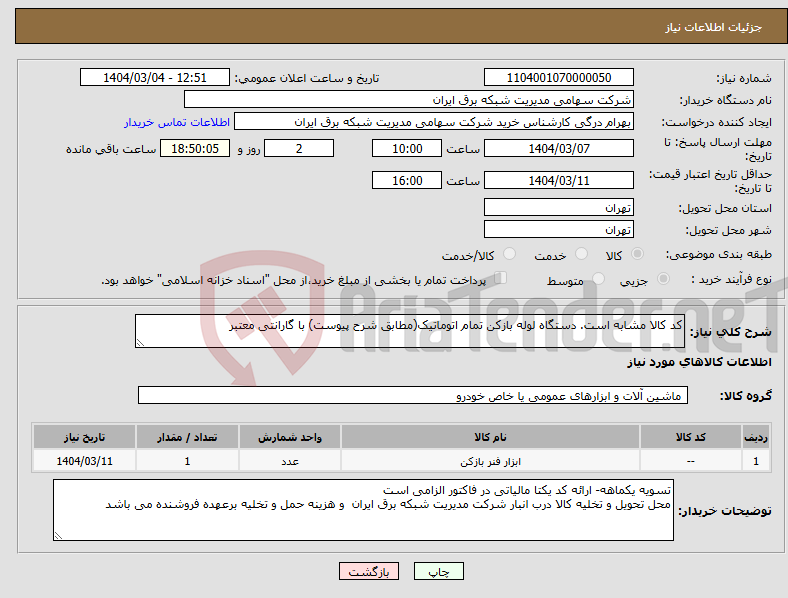 تصویر کوچک آگهی نیاز انتخاب تامین کننده-کد کالا مشابه است. دستگاه لوله بازکن تمام اتوماتیک(مطابق شرح پیوست) با گارانتی معتبر 
