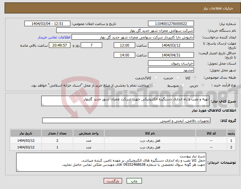 تصویر کوچک آگهی نیاز انتخاب تامین کننده-تهیه و نصب و راه اندازی دستگیره الکترونیکی جهت شرکت عمران شهر جدید گلبهار