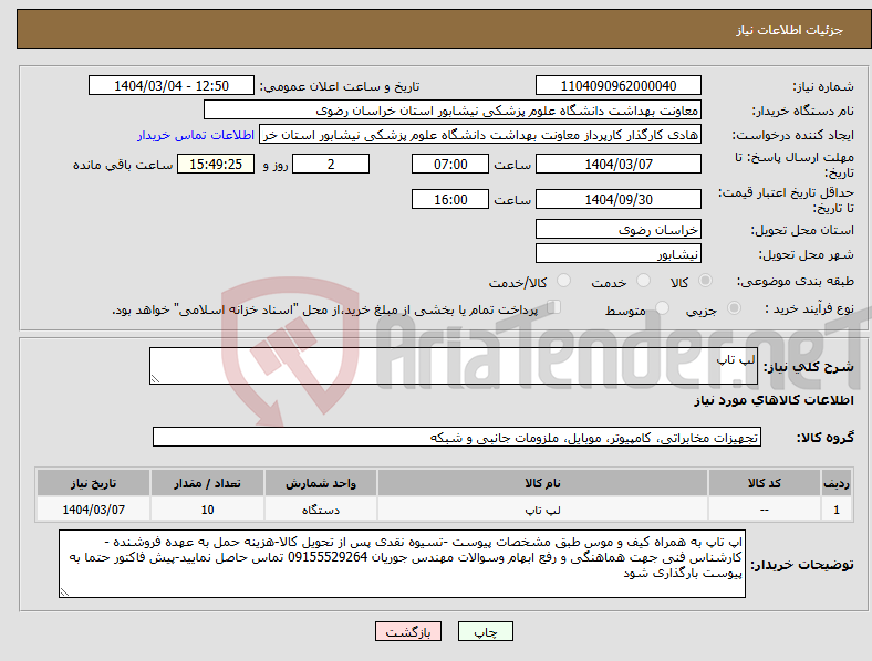 تصویر کوچک آگهی نیاز انتخاب تامین کننده-لپ تاپ 