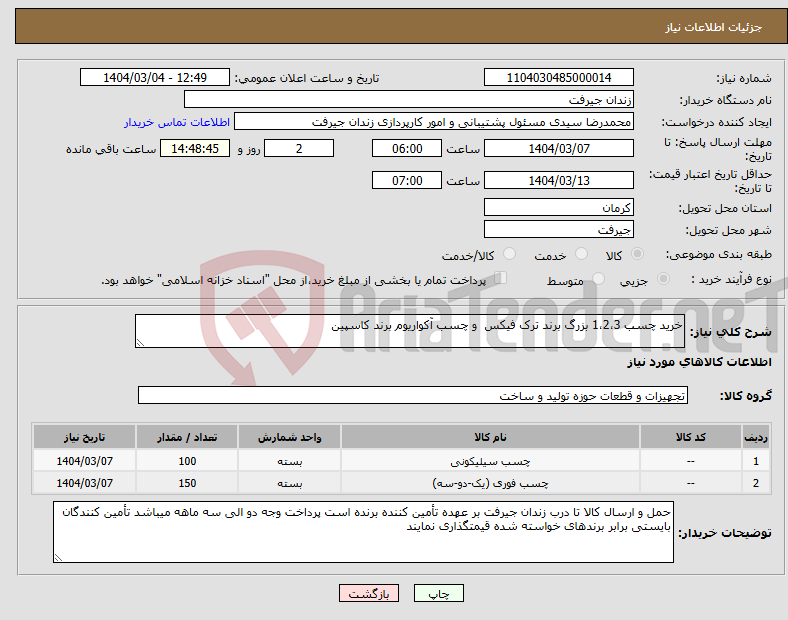 تصویر کوچک آگهی نیاز انتخاب تامین کننده-خرید چسب 1،2،3 بزرگ برند ترک فیکس و چسب آکواریوم برند کاسپین