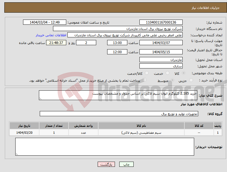تصویر کوچک آگهی نیاز انتخاب تامین کننده-خرید 2.185 کیلوگرم انوان سیم لاکی بر اساس جدول و مشخصات پیوست