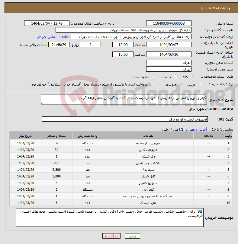تصویر کوچک آگهی نیاز انتخاب تامین کننده-کولر و دوربین امنیتی ارائه پیش فاکتور الزامیست تمام اقلام با گارانتی معتبر ارائه گردد.