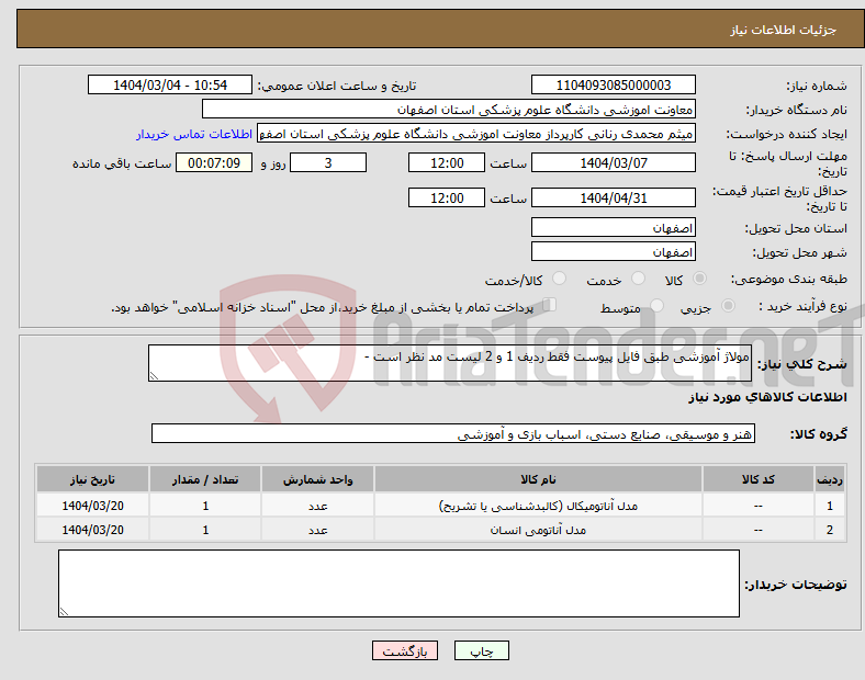 تصویر کوچک آگهی نیاز انتخاب تامین کننده-مولاژ آموزشی طبق فایل پیوست فقط ردیف 1 و 2 لیست مد نظر است -