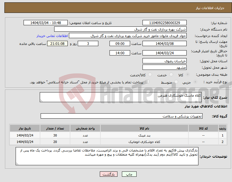 تصویر کوچک آگهی نیاز انتخاب تامین کننده-کلاه ماسک جوشکاری هترمن