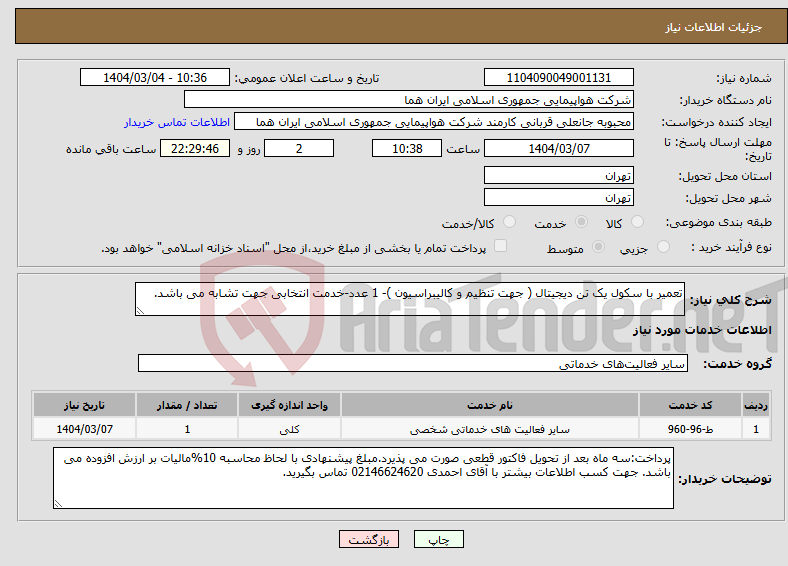 تصویر کوچک آگهی نیاز انتخاب تامین کننده-تعمیر با سکول یک تن دیجیتال ( جهت تنظیم و کالیبراسیون )- 1 عدد-خدمت انتخابی جهت تشابه می باشد.