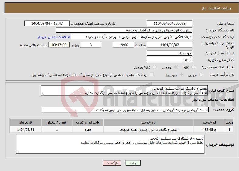 تصویر کوچک آگهی نیاز انتخاب تامین کننده-تعمیر و تراشکاری سرسیلندر اتوبوس لطفا پس از قبول شرایط سازمان فایل پیوستی را مهر و امضا سپس بارگذاری نمایید