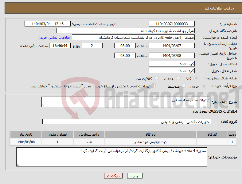 تصویر کوچک آگهی نیاز انتخاب تامین کننده-کیتهای مخدر سه تستی