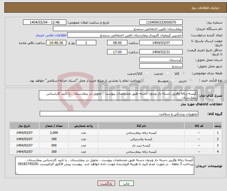 تصویر کوچک آگهی نیاز انتخاب تامین کننده-کیسه زباله وفریزر دسته دار وبدون دسته طبق مشخصات پیوست ، تحویل در بیمارستان ، با تایید کارشناس بیمارستان 