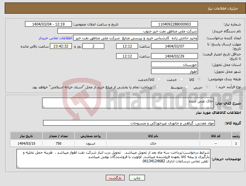تصویر کوچک آگهی نیاز انتخاب تامین کننده-خاک غنی شده