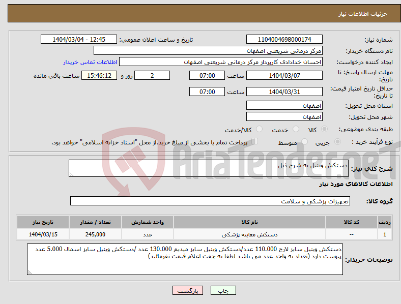 تصویر کوچک آگهی نیاز انتخاب تامین کننده-دستکش وینیل به شرح ذیل