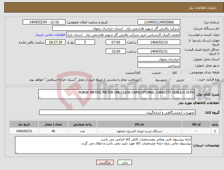 تصویر کوچک آگهی نیاز انتخاب تامین کننده-PURGE METER, METER ONLY LOW CAPACITY,MAX. CAPACITY SCALE:6 SCFH