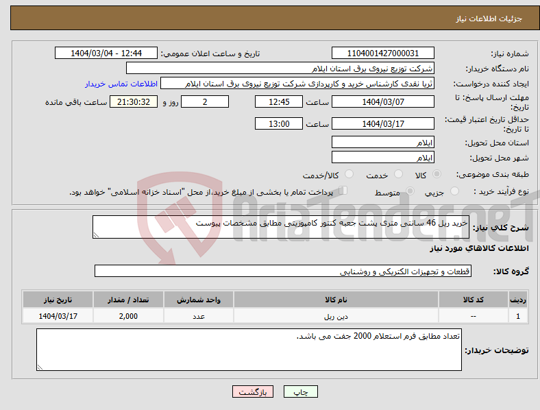 تصویر کوچک آگهی نیاز انتخاب تامین کننده-خرید ریل 46 سانتی متری پشت جعبه کنتور کامپوزیتی مطابق مشخصات پیوست