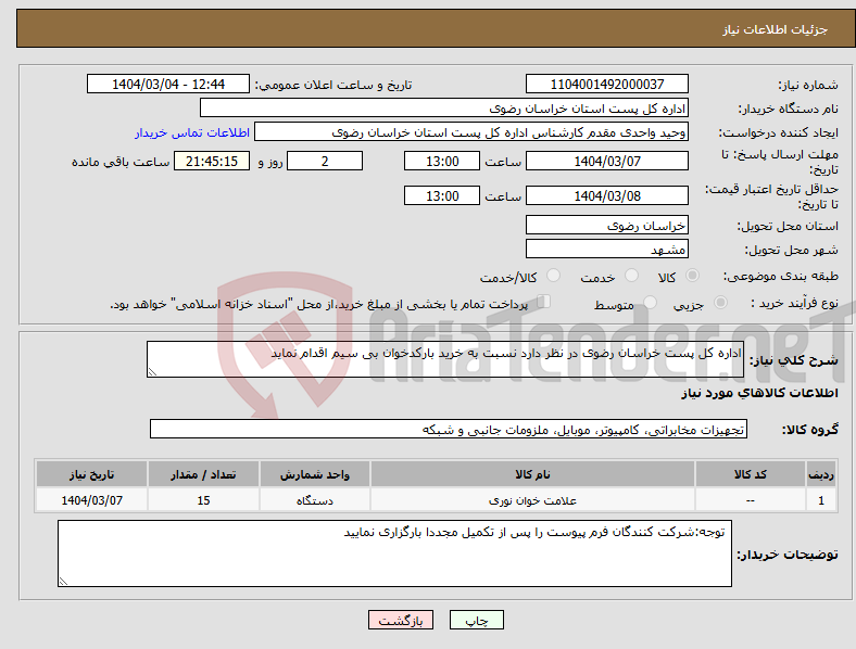 تصویر کوچک آگهی نیاز انتخاب تامین کننده-اداره کل پست خراسان رضوی در نظر دارد نسبت به خرید بارکدخوان بی سیم اقدام نماید