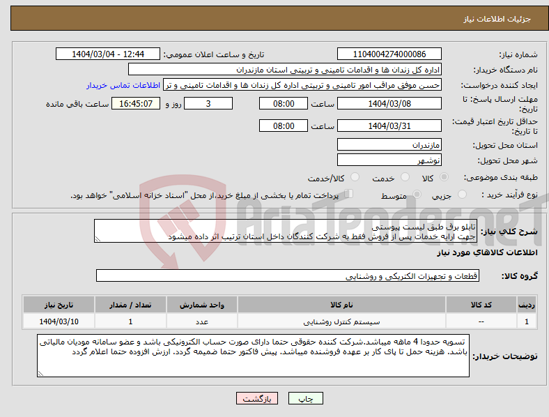 تصویر کوچک آگهی نیاز انتخاب تامین کننده-تابلو برق طبق لیست پیوستی جهت ارایه خدمات پس از فروش فقط به شرکت کنندگان داخل استان ترتیب اثر داده میشود