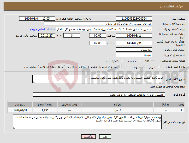تصویر کوچک آگهی نیاز انتخاب تامین کننده-خرید 9قلم کلمس استیل به تعداد 1250عدد طبق فایل پیوستی