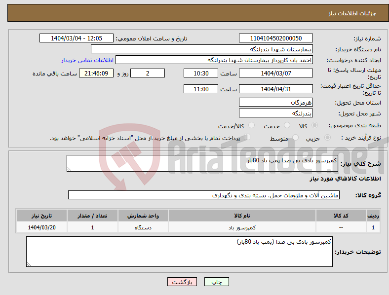 تصویر کوچک آگهی نیاز انتخاب تامین کننده-کمپرسور بادی بی صدا پمپ باد 80بار