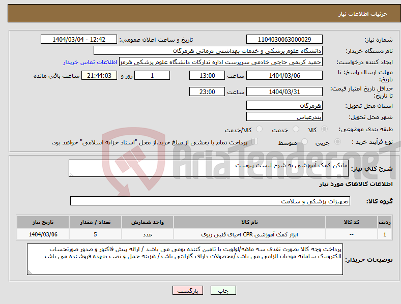 تصویر کوچک آگهی نیاز انتخاب تامین کننده-مانکن کمک آموزشی به شرح لیست پیوست