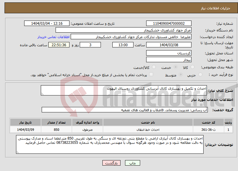 تصویر کوچک آگهی نیاز انتخاب تامین کننده-احداث و تکمیل و بهسازی کانال آبرسانی کشاورزی روستای الپهوت