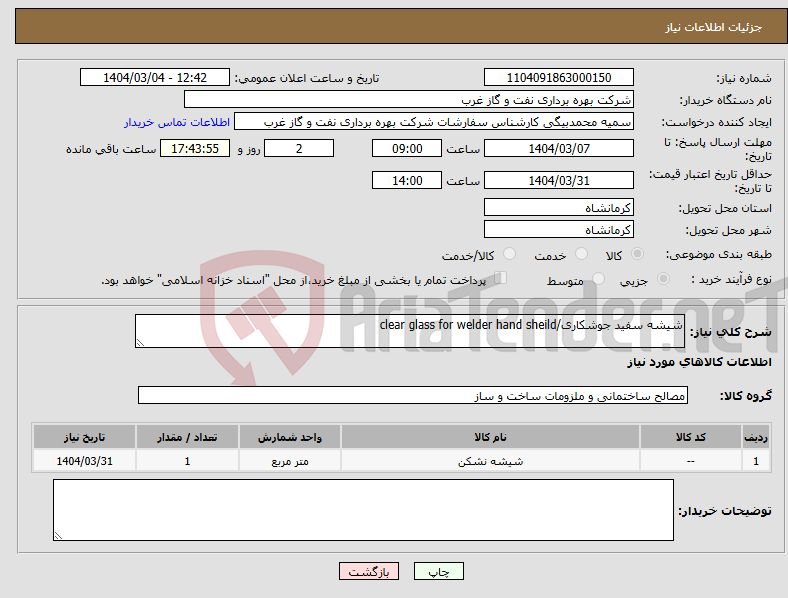 تصویر کوچک آگهی نیاز انتخاب تامین کننده-شیشه سفید جوشکاری/clear glass for welder hand sheild 