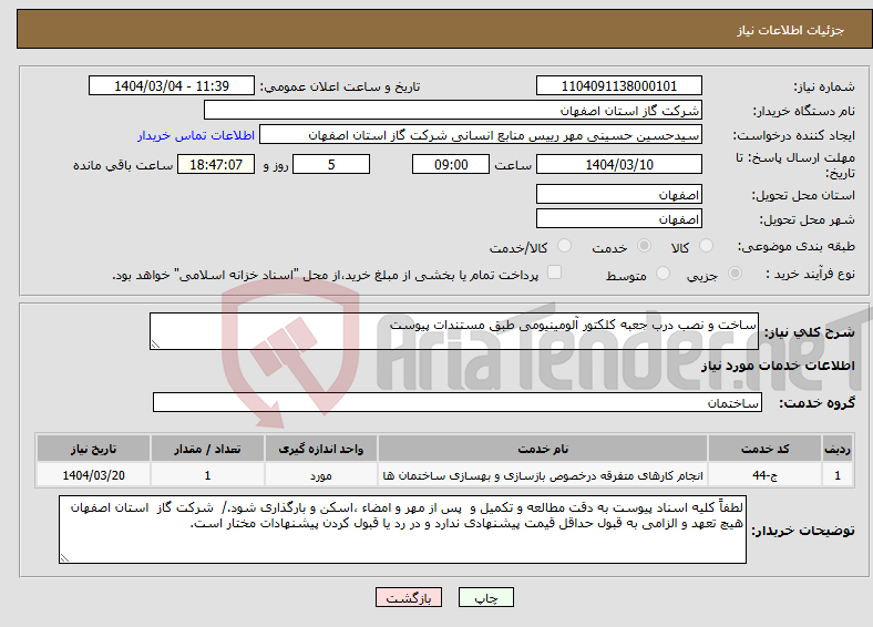 تصویر کوچک آگهی نیاز انتخاب تامین کننده-ساخت و نصب درب جعبه کلکتور آلومینیومی طبق مستندات پیوست